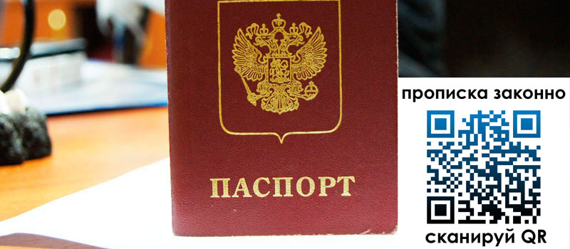 прописка в Уссурийске